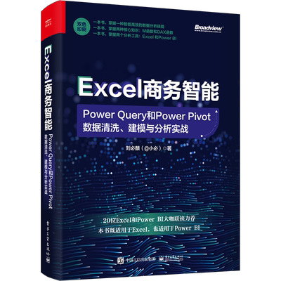 Excel商务智能 Power Query和Power Pivot数据清洗、建模与分析实战 电子工业出版社 刘必麟 著 办公自动化软件（新）