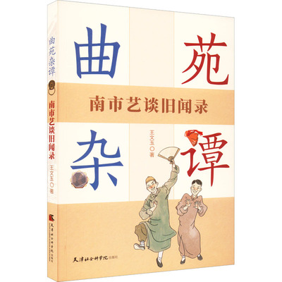 曲苑杂谭 南市艺谈旧闻录 天津社会科学院出版社 王文玉 著 舞蹈（新）