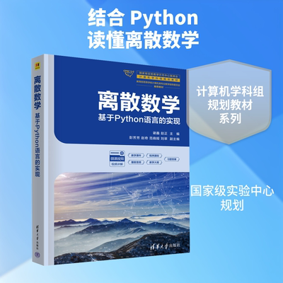 离散数学 清华大学出版社 谢鑫,赵正 主编 大学教材