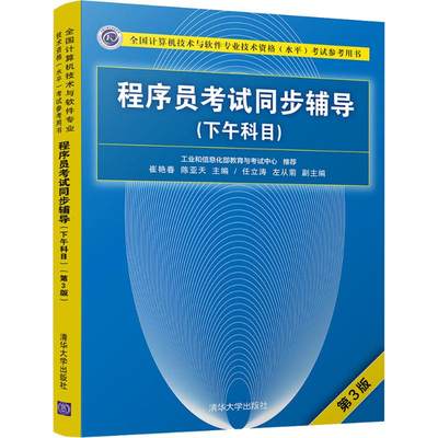 程序员考试同步辅导(下午科目) 第3版 清华大学出版社 崔艳春、陈亚天、任立涛、左从菊 著 崔艳春,陈亚天 编 程序设计（新）