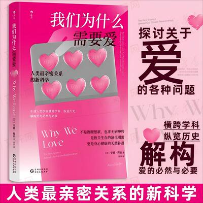 我们为什么需要爱 贵州人民出版社 (英)安娜·梅钦(Anna Machin) 著 著 胡萍 译 译 心理学
