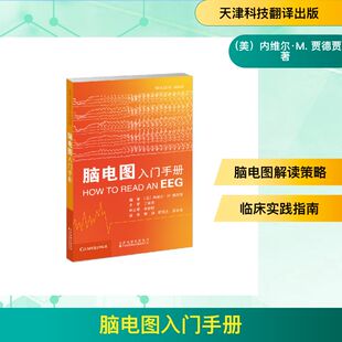 脑电图入门手册 天津科技翻译出版有限公司 (美)内维尔·M.贾德贾(Neville M.Jadeja) 编著 编 郑扬,明文杰,吴承瀚 译 译
