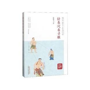 针灸穴名寻根(细说500个针灸穴名)