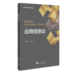 应用信息论