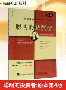 聪明的投资者 原本第4版 人民邮电出版社 (美)本杰明·格雷厄姆(Benjamin Graham) 著 王中华,黄一义 译 金融投资