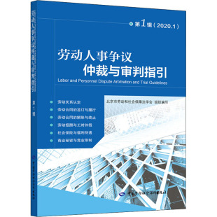 劳动人事争议仲裁与审判指引 第1辑(2020.1) 中国劳动社会保障出版社 北京市劳动和社会保障法学会 编 法律知识读物