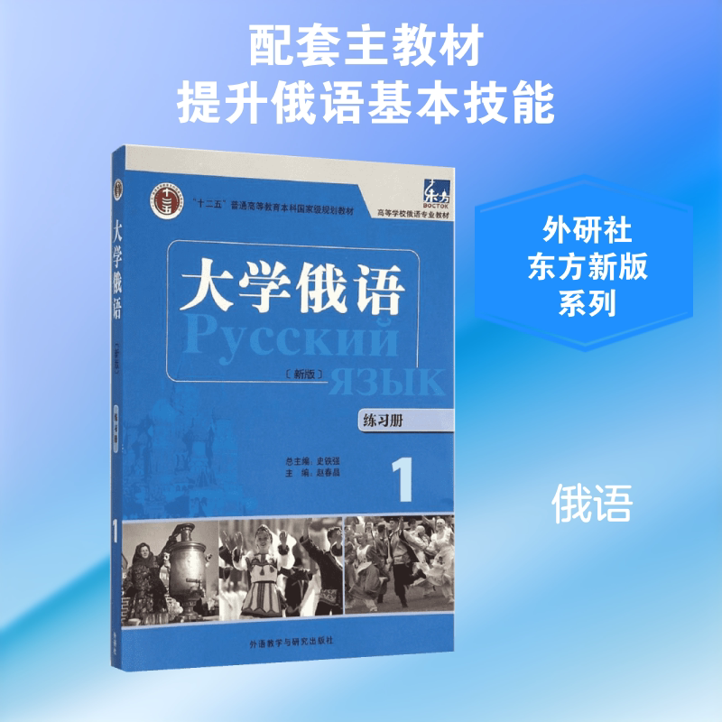 大学俄语(东方新版)练习册 外语教学与研究出版社 赵春晶 主编;史铁强 丛书主编 著 其它语系
