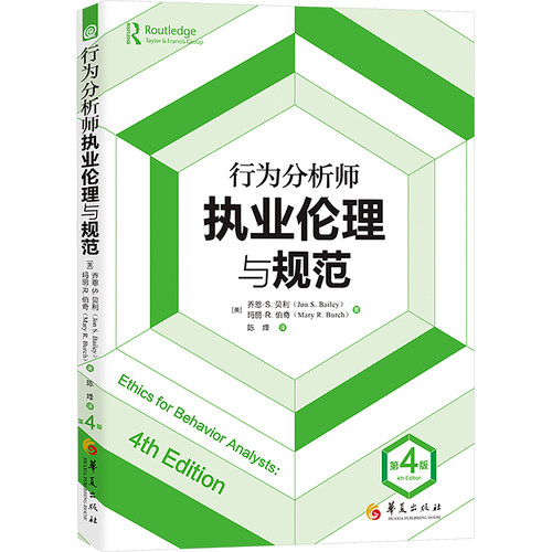 行为分析师执业伦理与规范 第4版 华夏出版社有限公司 (美)乔恩·S.贝利,(美)玛丽·R.伯奇 著 陈烽 译 教育/教育普及
