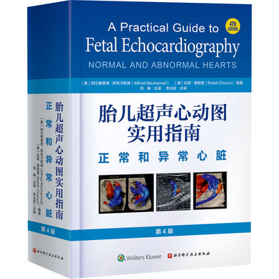 胎儿超声心动图实用指南 正常和异常心脏 第4版 北京科学技术出版社 (美)阿尔弗莱德·阿布汗默德,(德)拉宾·查欧里 编 刘琳 译