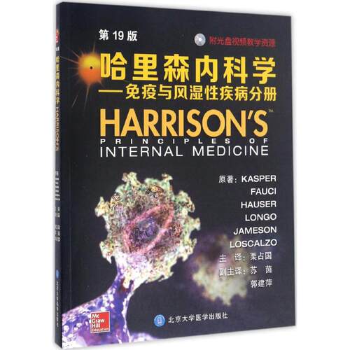 哈里森内科学 北京大学医学出版社 (美)丹尼斯·L.卡斯帕(Dennis L.Kasper) 等 原著;栗占国 译 著作 内科学