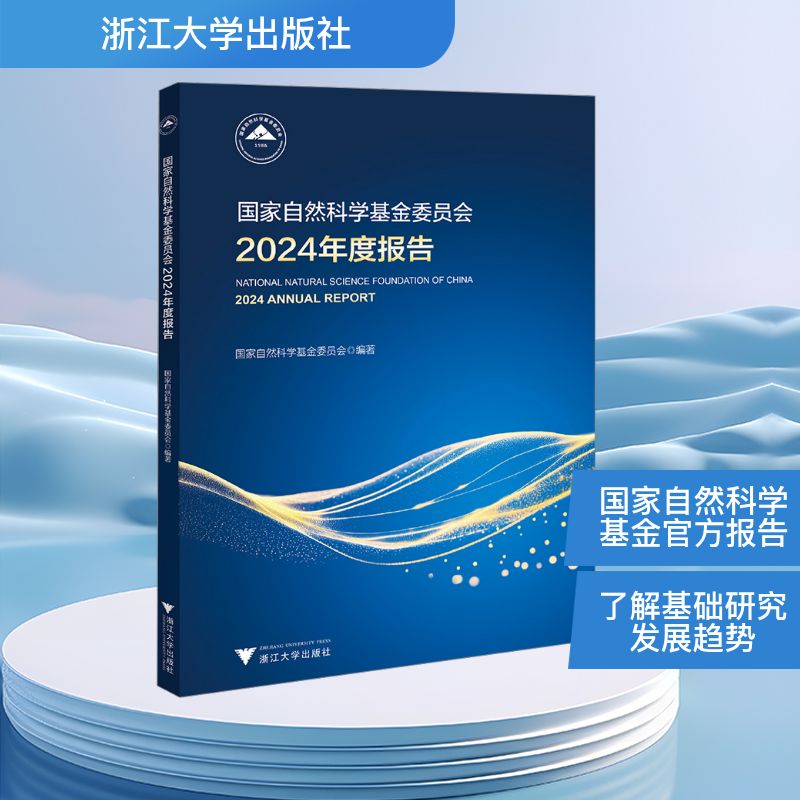 国家自然科学基金委员会2024年度报告 浙江大学出版社 国家自然科学基金委员会 编 其它科学技术