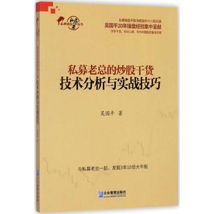 私募老总的炒股干货:技术分析与实战技巧 企业管理出版社 吴国平 著 著 金融