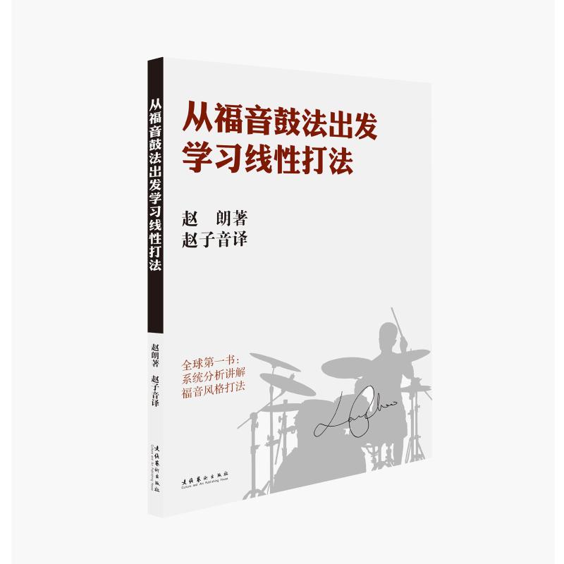 从福音鼓法出发学习线性打法文化艺术出版社赵朗著赵子音译音乐（新）