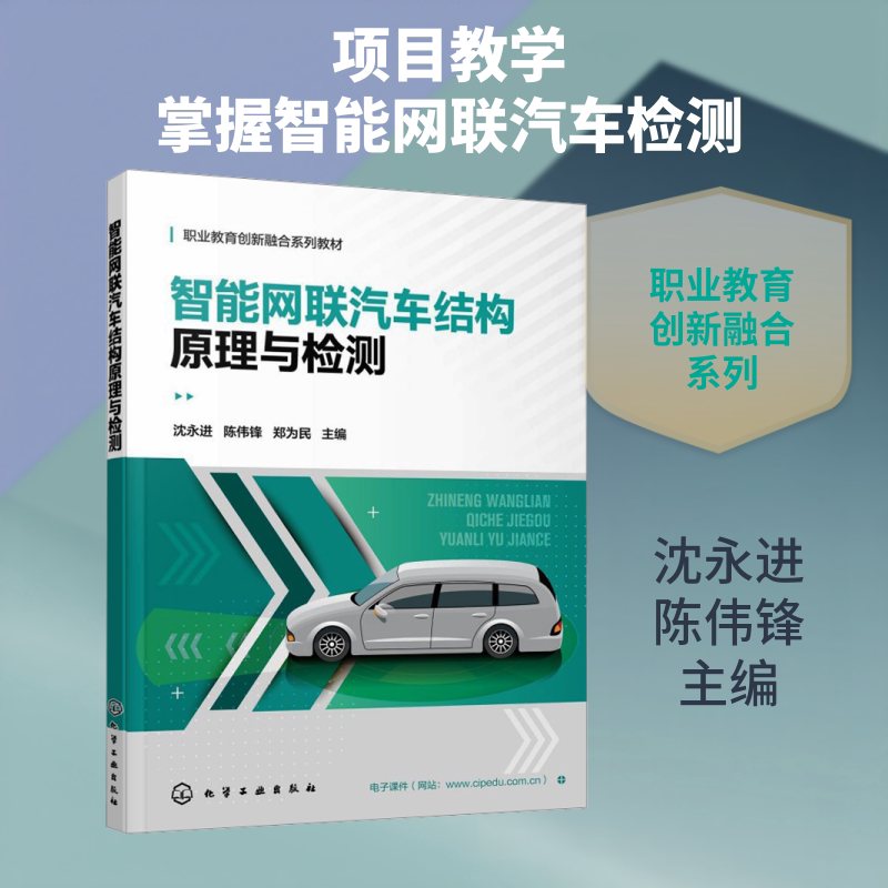 智能网联汽车结构原理与检测（沈永进） 化学工业出版社 沈永进,陈伟锋,郑为民 主编 编 大学教材