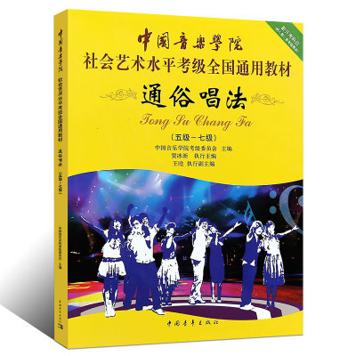 通俗唱法(五级~七级) 中国青年出版社 中国音乐学院考级委员会 编 音乐（新）