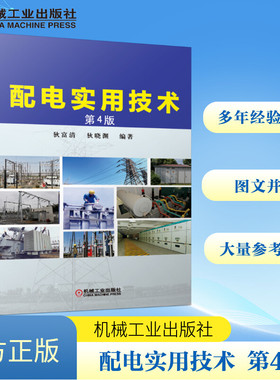 配电实用技术 第4版 机械工业出版社 狄富清 狄晓渊 编著 著 电工技术/家电维修