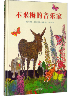 不来梅的音乐家 广西师范大学出版社 (英)布莱恩·威尔史密斯(Brian Wildsmith) 编 柳漾 译 儿童文学