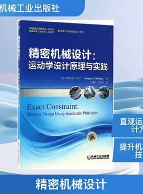 精密机械设计:运动学设计原理与实践 机械工业出版社 (美)道格拉斯·布兰丁(Douglass L.Blanding) 著；于靖军,刘辛军 译