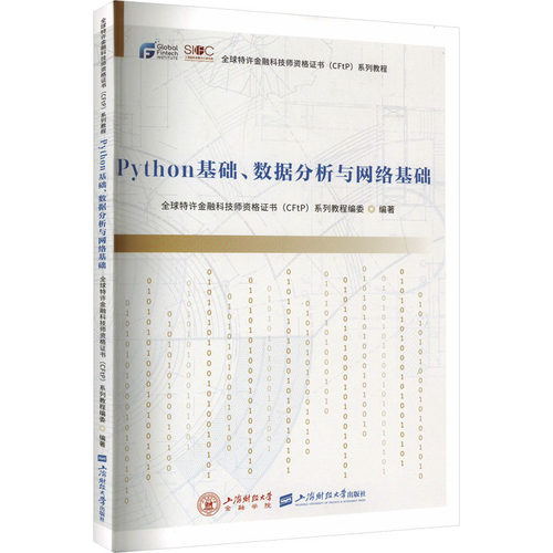 Python基础、数据分析与网络基础 上海财经大学出版社 全球特许金融科技师资格证书(CFtP)系列教程编委 编 计算机软件工程（新）