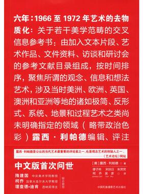 六年:1966至1972年艺术的去物质化 中国民族摄影艺术出版社 (美)露西·利帕德(Lucy R.Lippard) 著;缪子衿 等 译 著 艺术其它