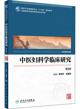 中医妇科学临床研究 第2版 人民卫生出版社 罗颂平,刘雁峰 编 大学教材