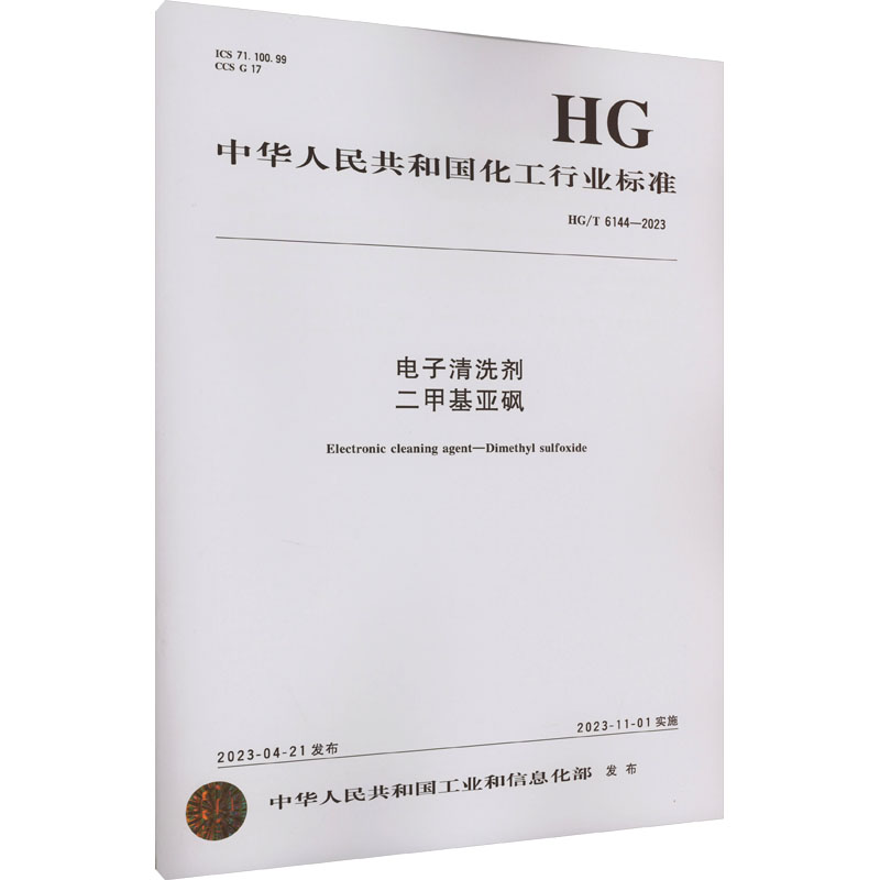 电子清洗剂二甲基亚砜 HG/T 6144-2023化学工业出版社中华人民共和国工业和信息化部建筑/水利（新）