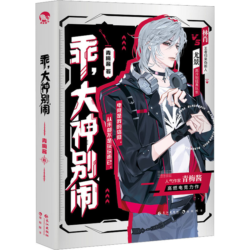 乖,大神别闹 长江出版社 青梅酱 著 青春/都市/言情/轻小说 - 实物图