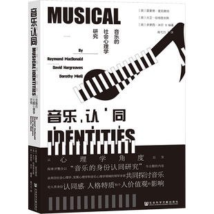 音乐认同 音乐的社会心理学研究 社会科学文献出版社