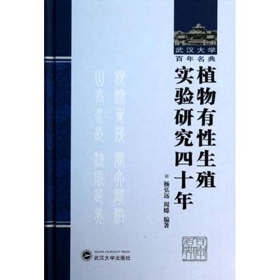 植物有性生殖实验研究四十年  武汉大学出版社 杨弘远,周嫦  著作 农业基础科学
