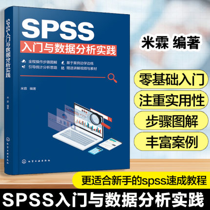 SPSS入门与数据分析实践