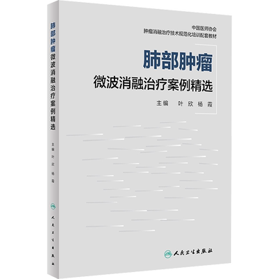肺部肿瘤微波消融治疗案例精选 人民卫生出版社 叶欣,杨霞 编 内科学