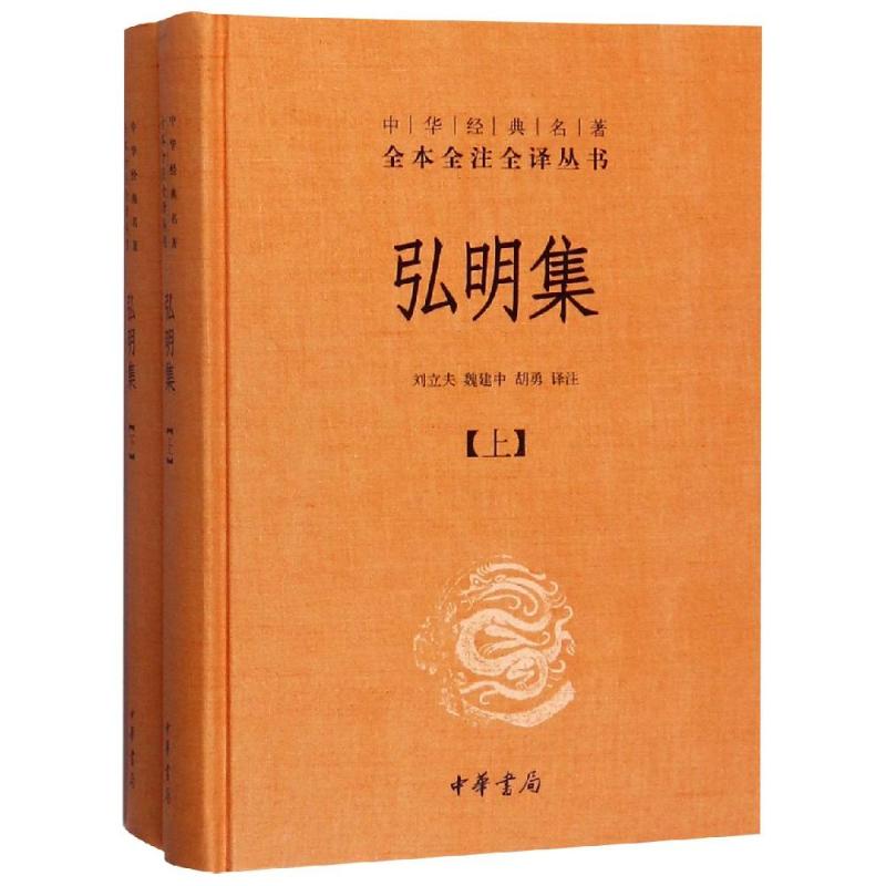 弘明集(精)(上下册)/中华经典名著全本全注全译丛书中华书局刘立夫魏建中胡勇译注著其他