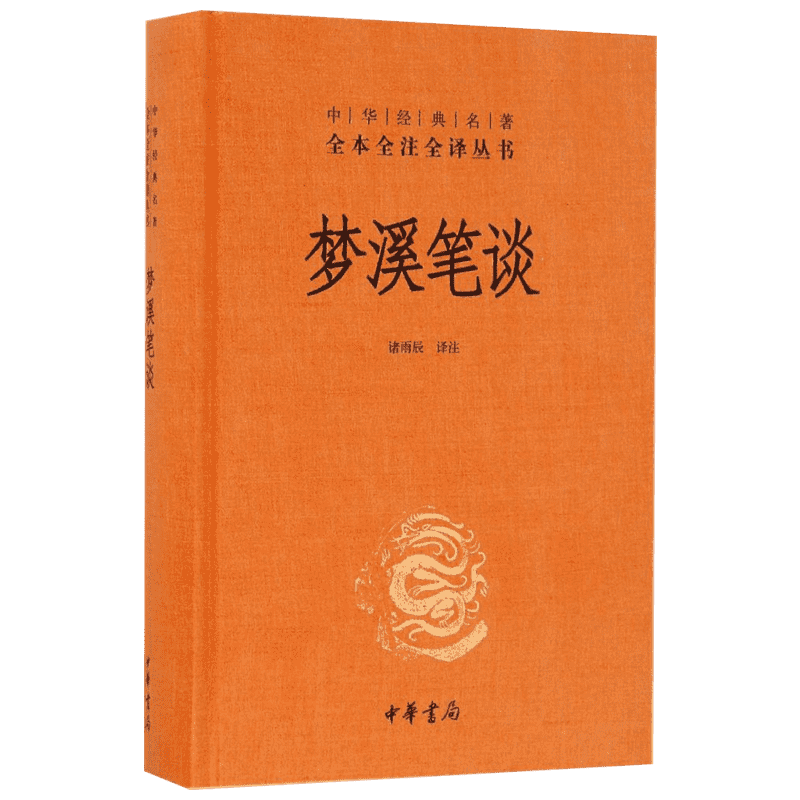梦溪笔谈 中华书局 诸雨辰 译注 著 百科全书