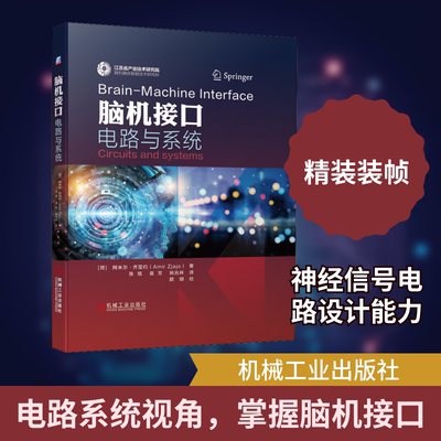 脑机接口电路与系统 机械工业出版社 (荷)阿米尔·齐亚约 著 张旭,袁芳,姚兆林 译 电子电路