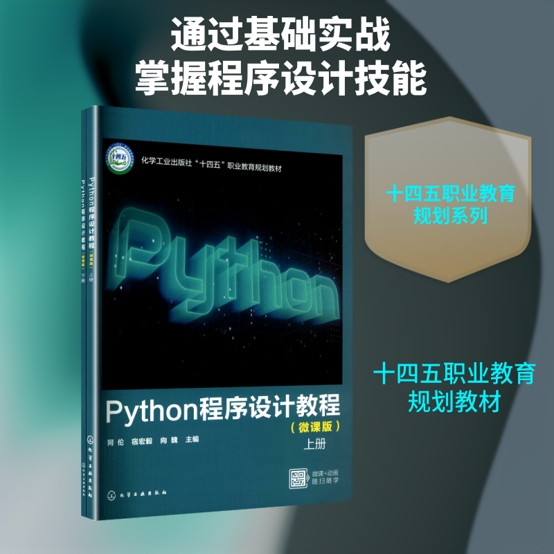PYTHON 程序设计教程（微课版）（上、下册）（阿伦） 化学工业出版社 阿伦,宿宏毅,向魏 主编 编 大学教材