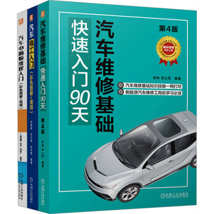 社 电工入门 全3册 编 汽车 李土军 汽车维修基础 李林 机械工业出版 电脑板维修图书套装 等