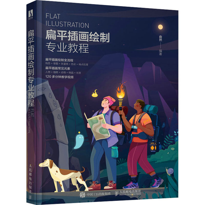 扁平插画绘制专业教程 人民邮电出版社 由然 编 绘画(新)