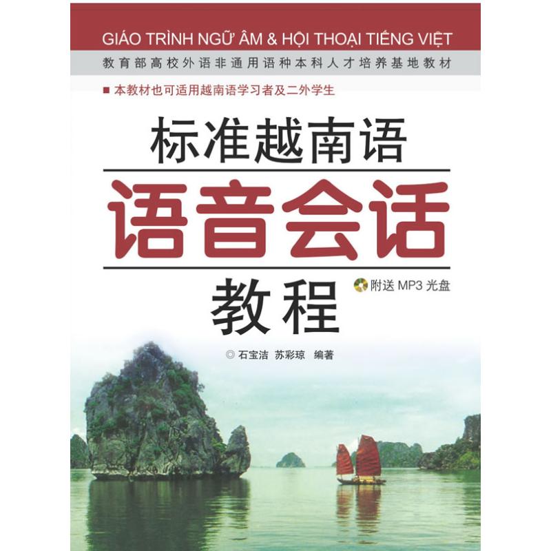 标准越南语语音会话教程(含MP3) 世界图书出版公司 石宝洁，苏彩琼编著 著作 其它语系