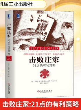 击败庄家 21点的有利策略 机械工业出版社 (美)爱德华 O.索普(Edward O.Thorp) 著 徐东升,顾磊 译 理财/基金书籍