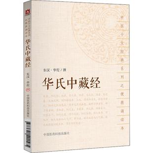 著 华氏中藏经 社会学 华佗 社 撰 东汉 中国医药科技出版