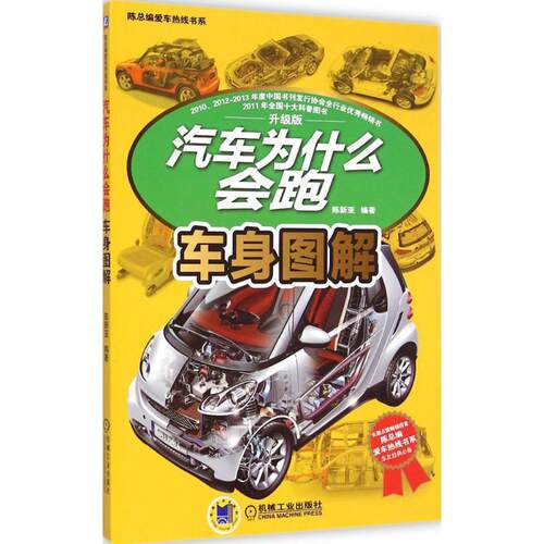汽车为什么会跑 机械工业出版社 陈新亚 编著 汽车