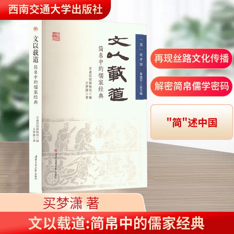 文以载道 简帛中的儒家经典 西南交通大学出版社 买梦潇 著 甘肃简牍博物馆;朱建军 编 中国哲学
