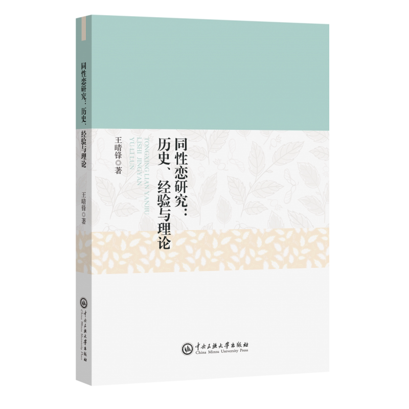 同性恋研究--历史经验与理论 - 实物图