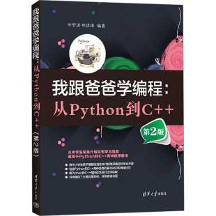 叶洪涛 第2版 新 程序设计 编 叶哲语 社 清华大学出版 从Python到C 我跟爸爸学编程