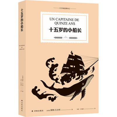 十五岁的小船长 译林出版社 (法)儒勒·凡尔纳 著 李佶,叶利群 译 科幻小说