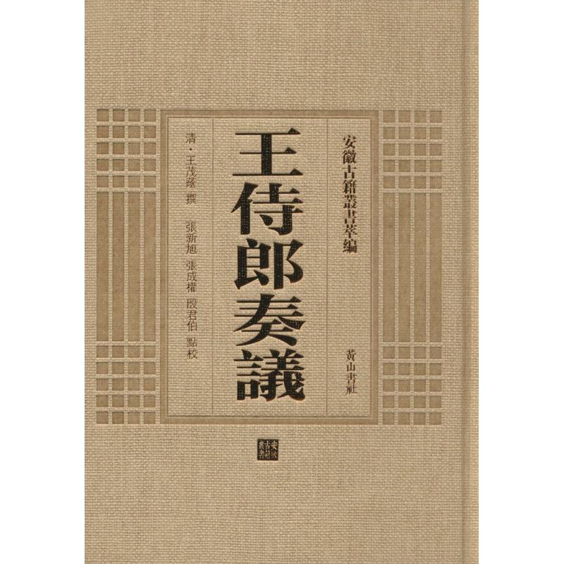 王侍郎奏议 黄山书社 (清)王茂荫 撰;张新旭,张成权,殷君伯 点校 著作 世界名著
