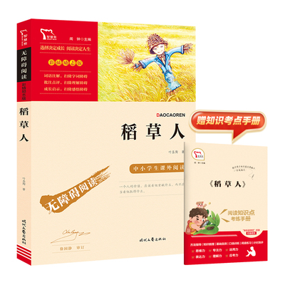 励志版 稻草人 时代文艺出版社 叶圣陶 著 中学教辅