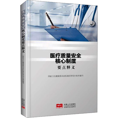 医疗质量安全核心制度要点释义 中国人口出版社 国家卫生健康委员会医政医管局 编 医学其它