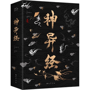 神异经 巴蜀书社 [汉]东方朔 等 著 刘泽浩 译 古/近代小说（1919年前）