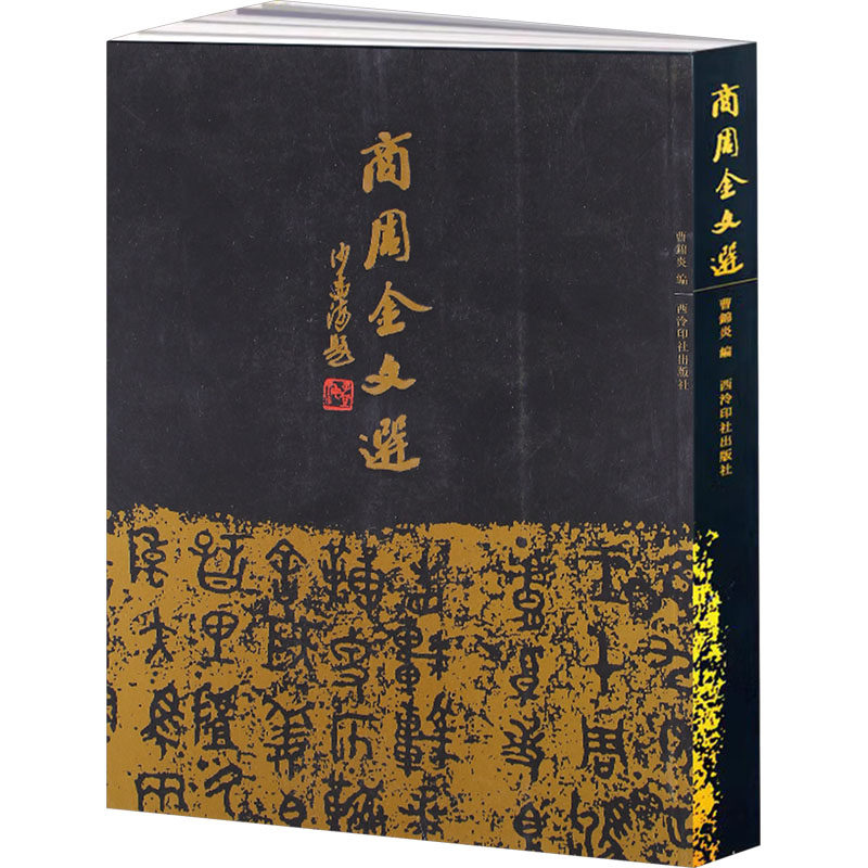 商周金文选 西泠印社出版社 曹锦炎 编 书法/篆刻/字帖书籍